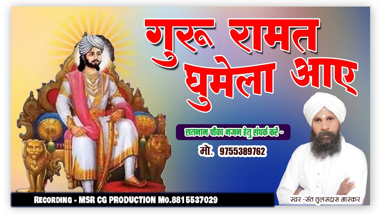 Sant Tulasdas Bhaskar     Guru ramat ghume la aaye  new panthi song msr cg