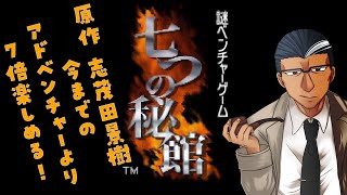 謎ベンチャーゲーム 七つの秘館！＃1