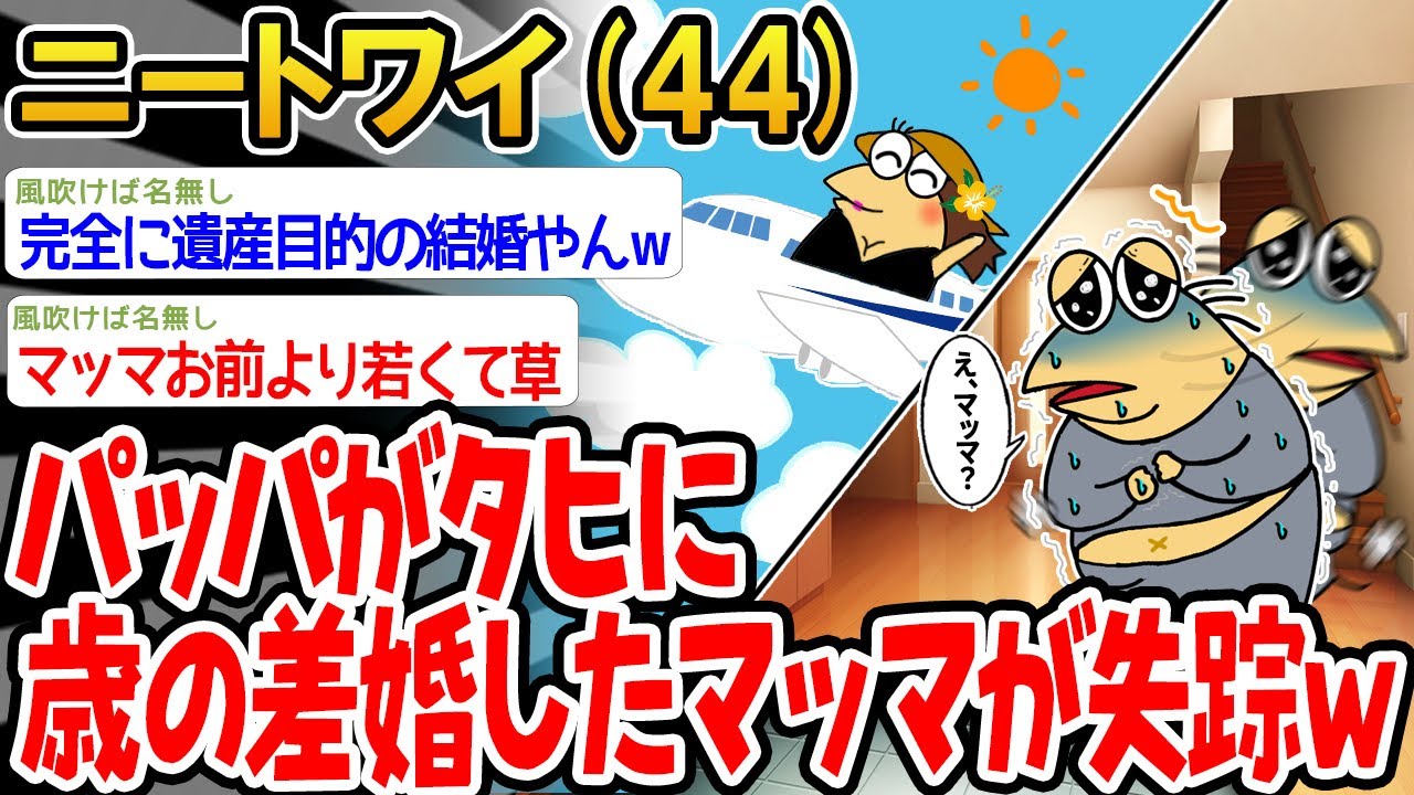 【バカ】パッパがタヒに年の差婚したマッマが失踪したwww【2ch面白いスレ】