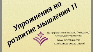 Упражрения на развитие мышления 11