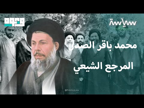 بروفايل عن المرجع الشيعي العراقي البارز محمد باقر الصدر