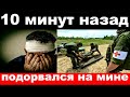 10 минут назад / подорвался на мине / погиб российский телеведущий,режиссёр и сценарист