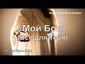 «Мой Бог»  (Всё для Тебя) / ‘’My God‘’ / - PraiseTheLord.ru