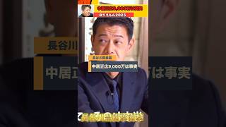 【中居正広】9,000万円支払いは事実 真実を知っているのは⭕️名 元フジテレビアナウンサー長谷川豊激白 #堀江貴文切り抜き