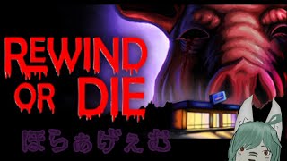 【ホラー】レンタルビデオ店で働くことになったらしい【Rewind Or Die】