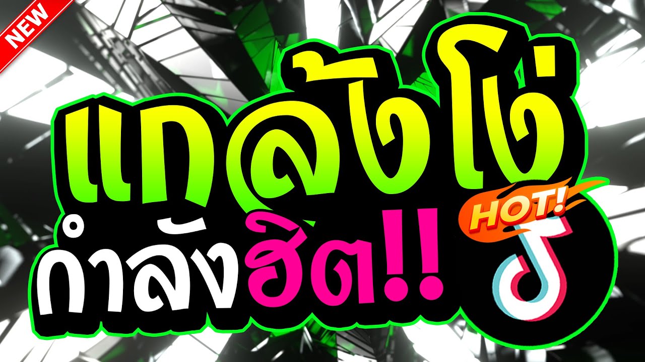 #กำลังฮิตTIKTOK (แกล้งโง่) 