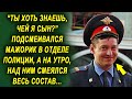 Мажорик подсмеивался в отделении, а на утро, был шокирован реакцией всех сотрудников…