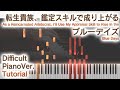 【ガイド動画】鑑定スキルOP「ブルーデイズ」エクセレントピアノ(上級)【I'll Use My Appraisal Skill to Rise in the World】