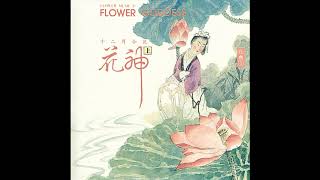 Yang Xiu-lan, Ouyang Qian 楊秀蘭, 歐陽謙 - Lotus Blossom a Xi Shi 六月 莲花 - 西施 (Track 06) 花樂系列-花神 screenshot 5
