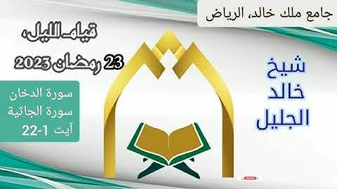 بكاء وخشوع الشيخ خالد الجليل سورة ( الدخان - الجاثية ) تهجد ٢٣ رمضان ١٤٤٤ه.