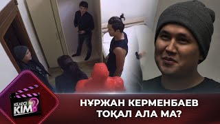 видео: Нұржан Керменбаев тоқал ала ма? | Келесі кім? картинка: Нұржан Керменбаев тоқал ала ма? | Келесі кім?