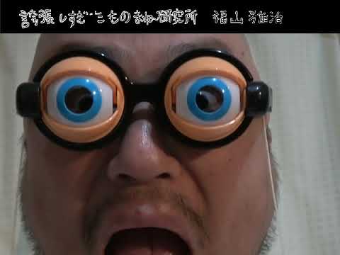 ｻﾞｺｼｼｮｳの誇張しすぎたものまね研究所 #33.99994