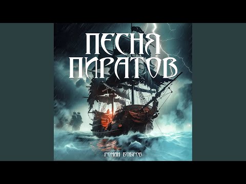 Роман Бобров - Песня пиратов