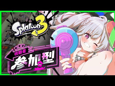 [ナワバリ 参加型]しゅうまつスプラ！！[スプラトゥーン3]