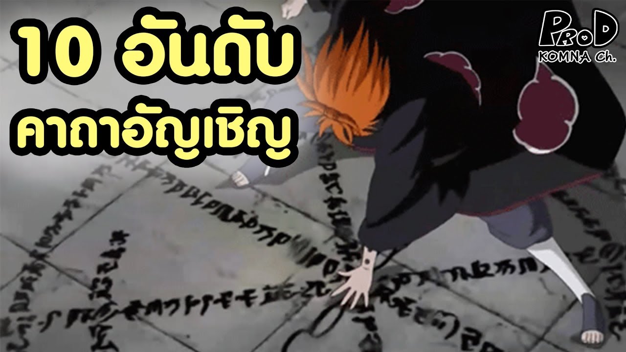 คาถาอัญเชิญ  New 2022  10 อันดับคาถาอัญเชิญ โหดที่สุดในโลก - NARUTO/BORUTO [KOMNA CHANNEL]