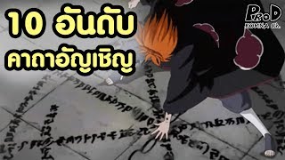 10 อันดับคาถาอัญเชิญ โหดที่สุดในโลก - NARUTO/BORUTO [KOMNA CHANNEL]