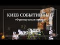 В Киеве стартовала «Французская весна» / световое шоу