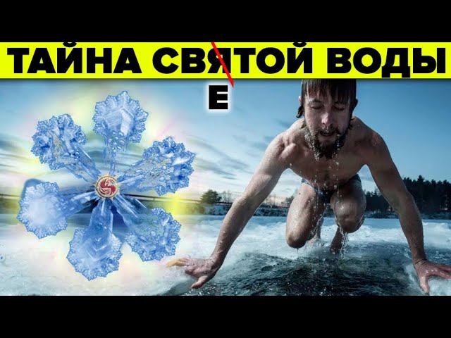 Крещение водокрес - скрытая правда о празднике💧Почему крещенская вода целебная на самом деле