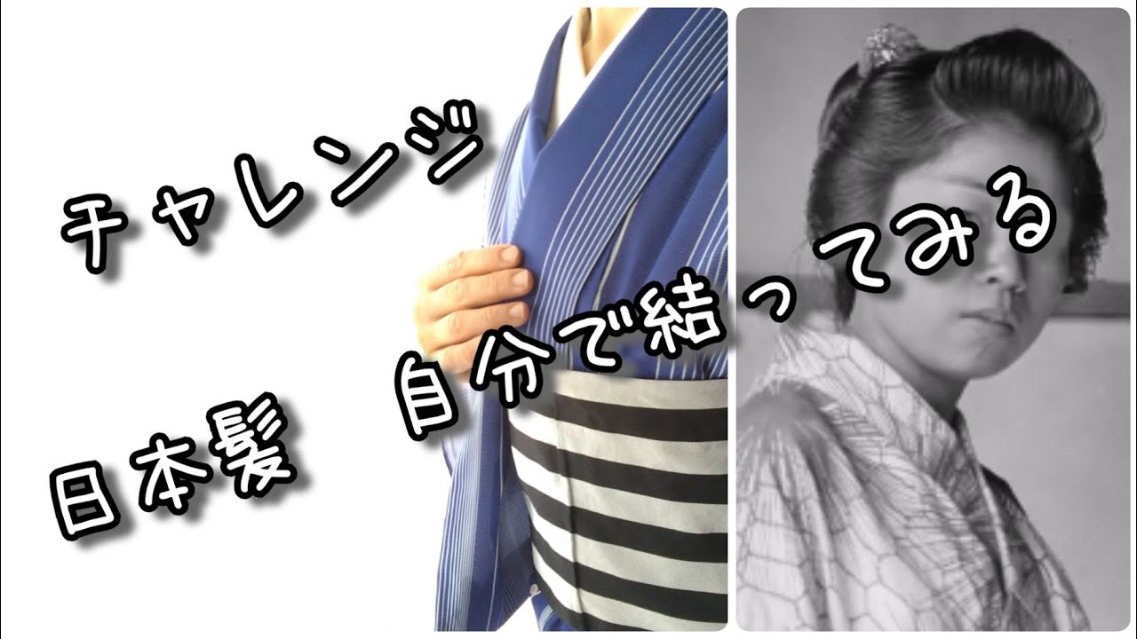 日本髪の結い方 3分半で日本髪 チャレンジ動画 自分で地毛で昔の人みたいに結ってみる 地毛だけでつくる丸髷 カーラーもピンも毛たぼも使わない方法 Youtube 日本髪の結い方 3分半で日本髪 チャレンジ動画 自分で地毛で昔の人みたいに結ってみる 地毛だけでつくる丸髷 カーラーもピンも毛たぼも使わない方法 Youtube