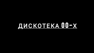 Дискотека 00-х (музыка)