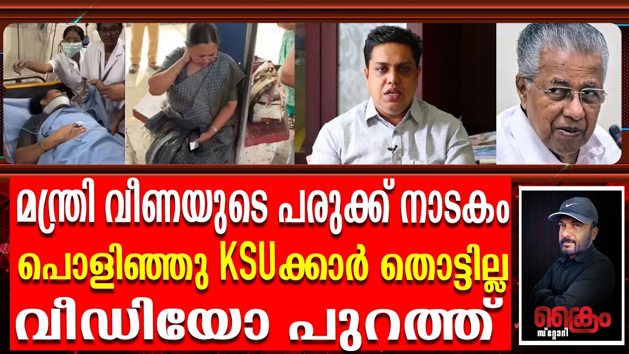 മന്ത്രി വീണക്ക് പരിക്ക് ഉണ്ടാക്കിയത് MN ഷംസീർ ഫുൾ വീഡിയോ പുറത്ത് | Veena george Injury Drama