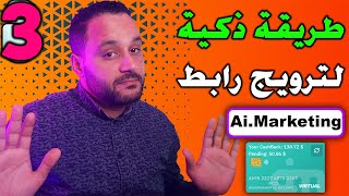 أفضل طريق لترويج رابط AI.Marketing للحصول على مال إضافي وإعادة إستثماره لجني 1500 دولار | ماهر برو