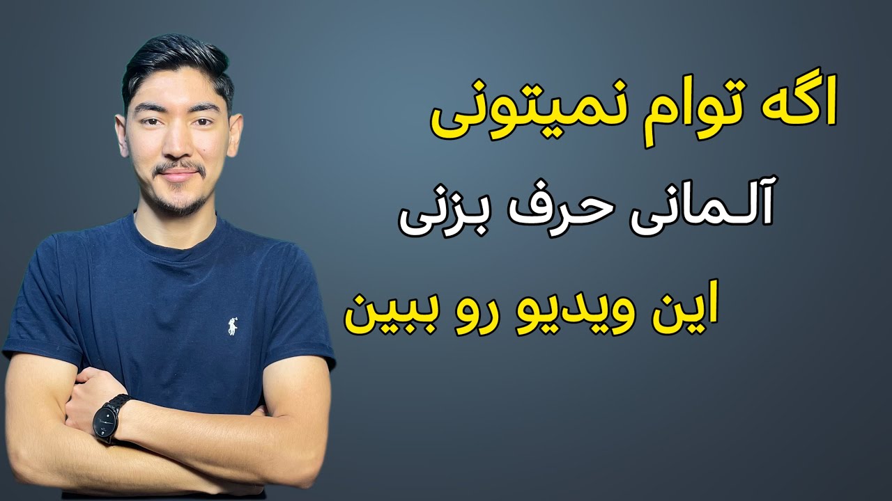نمیتونی آلمانی حرف بزنی؟ چون این تکنیک ها رو بلد نیستی