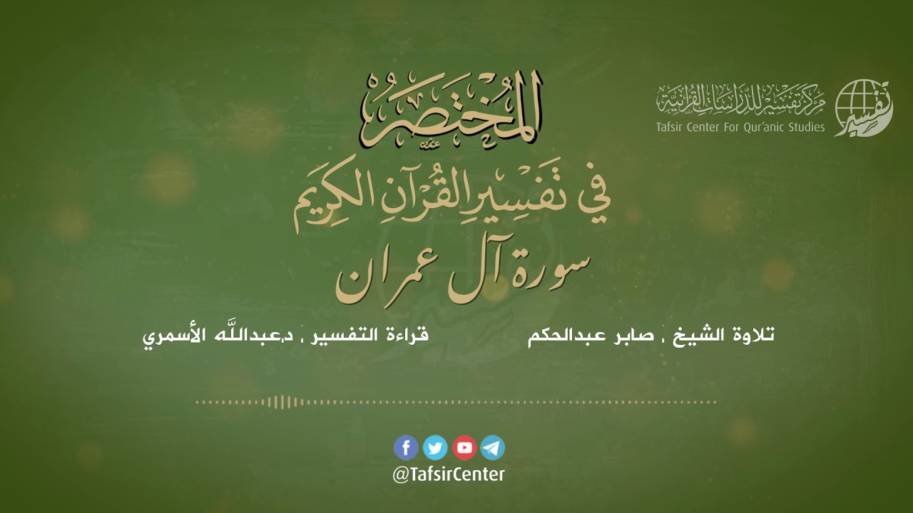 03 - قراءة تفسير سورة آل عمران من كتاب المختصر - بصوت: د.عبدالله الأسمري