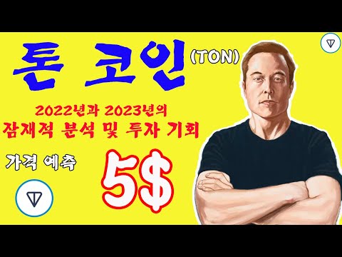   톤 TON 코인 전망 2022년과 2023년의 잠재적 분석 및 투자 기회 금용 247