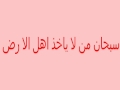 دعاء للحفظ وعدم النسيان