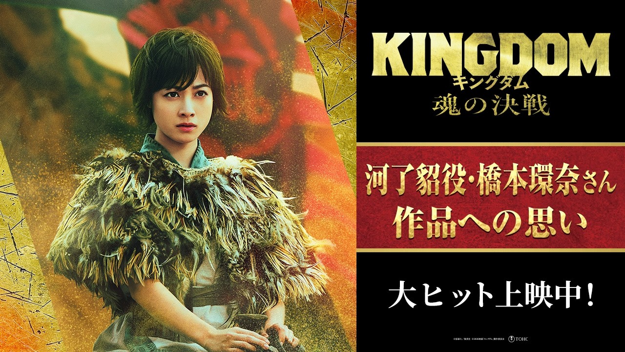 河了貂役・橋本環奈さんインタビュー｜映画『キングダム 魂の決戦』7月17日(金)公開 – 東宝 MOVIE