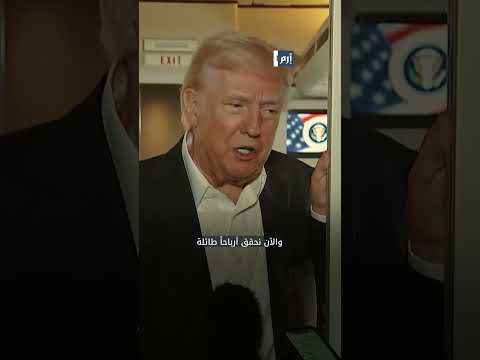 ترامب يصر ح نجني الكثير من المال كدولة الآن والدولار سيرتفع