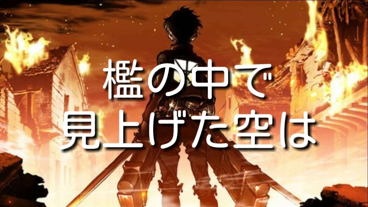 暁の鎮魂歌 歌詞付き 最新修正版 Youtube 暁の鎮魂歌 歌詞付き 最新修正版 Youtube