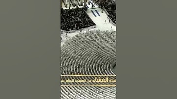 ‏▫️| *صلاة العشاء من المسجد الحرام الشّيخ ماهر  المعيقلي فواتِح سورة الزمر يوم الإثنين٢٢ صفر ١٤٤٦ هـ