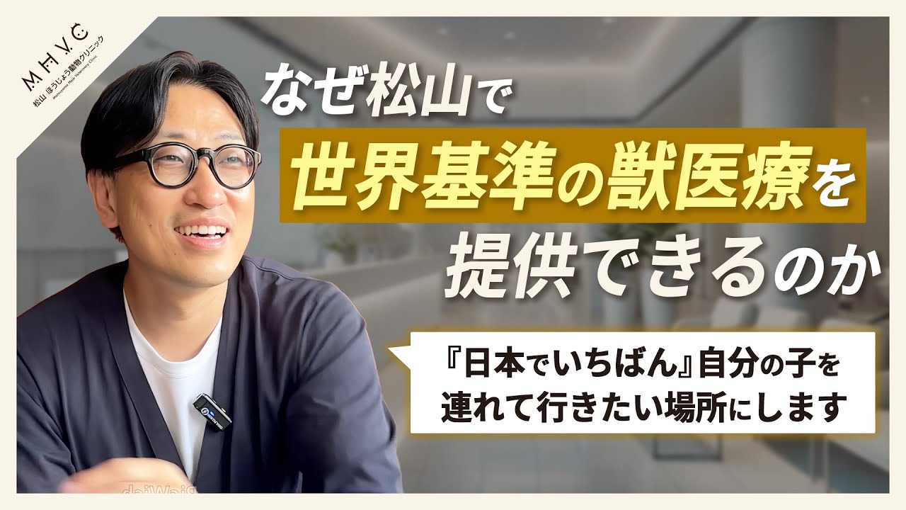 松山で“世界基準”の獣医療を実現できる理由｜代表インタビュー