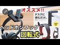 『ヘッドホンフック』回転式でデスク下にカッコよく収まる！！