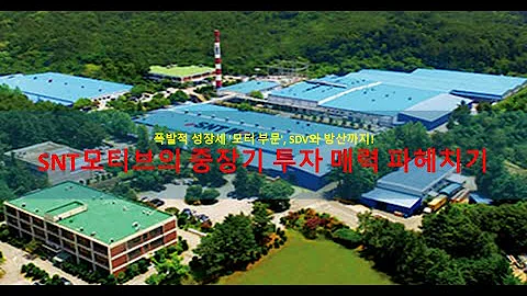SNT모티브, 미국 공장 인수로 관세 리스크 정면 돌파! 목표주가 4만원 상향, 지금 사야 할까?