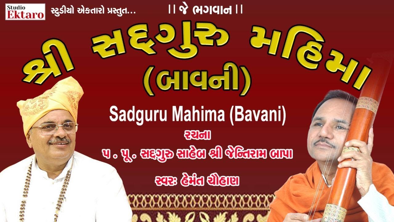 શ્રી સદગુરુ મહિમા | Hemant Chauhan | Shree Sadguru Mahima | Studio Ektaro