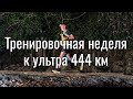 Подготовка к ультрамарафону 444 км.