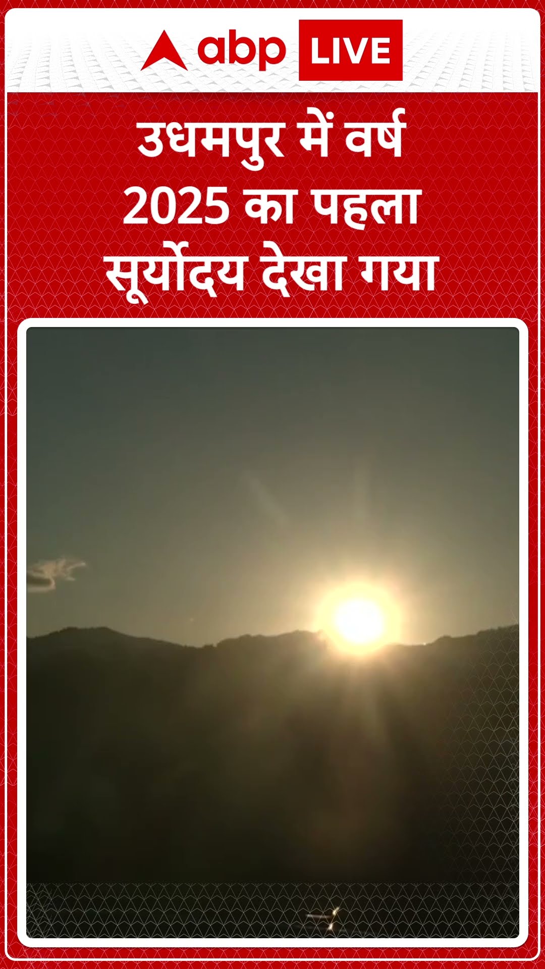 New Year 2025: Jammu and Kashmir के  उधमपुर में नए वर्ष पर पहला सूर्योदय देखा गया |ABP LIVE | SHORTS