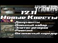 Документы | Ревизия | Знаток Резерва 🎥Новые Квесты в Escape From Tarkov 12.11 (часть 2)