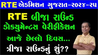 RTE Admission Last Date Today for For Documents Verification For  Second Round 2024 25