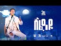 Tofik Yusuf Shefaye የስክነት ምሽት ቶፊቅ ዩሱፍ ሸፈዐዬ Live Acoustic Performance ሸፈዐዬ Tofikyusuf