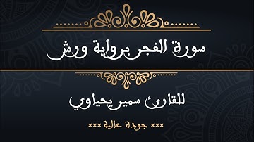 سورة الفجر برواية ورش للقارئ سمير يحياوي - جودة عالية