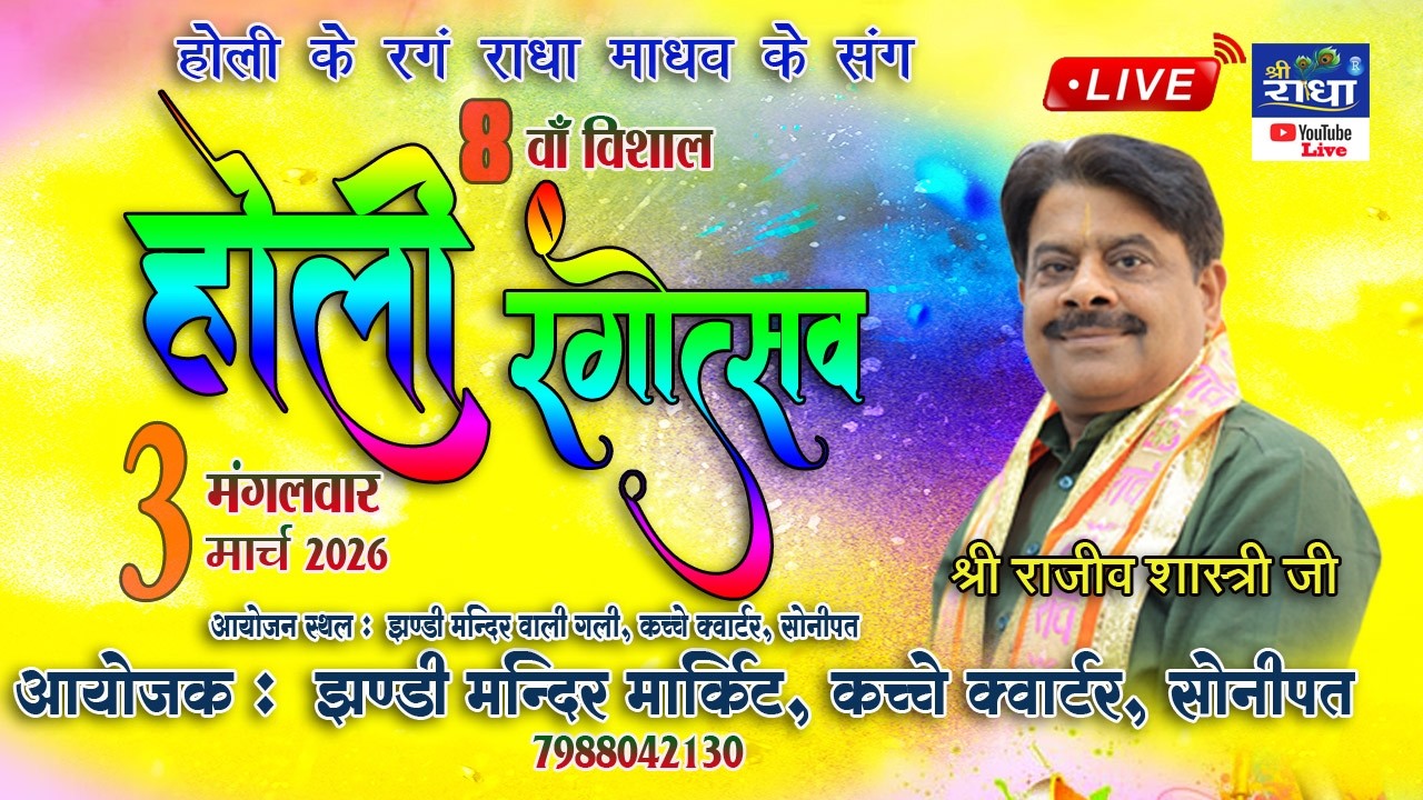 🅻🅸🆅🅴🔴8 वाँ विशाल होली रंगोत्सव |श्री राजीव शास्त्री जी | झण्डी मन्दिर मार्किट, कच्चे क्वार्टर,सोनीपत