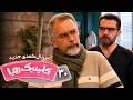 سریال کمدی و جدید کلینیک رویا قسمت 30 Clinic Roya Episode 30 mp3