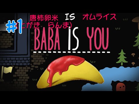【Baba Is You】自分もゴールも変えられる！？変幻自在のパズルゲーム【#VTuber】#1