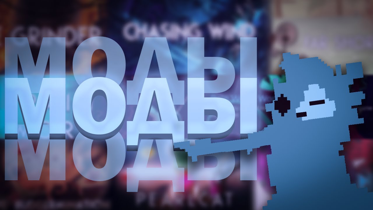 ВСЁ ПРО МОДЫ | Регионы, слизнекоты, скины, сообщества