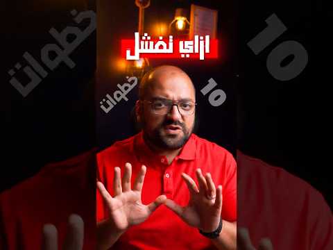 ازاي تفشل في 10 خطوات اعرف الصح وخليه جواك  