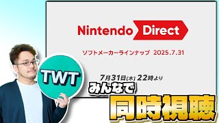 皆でニンテンドーダイレクトを同時視聴して楽しむ枠【Nintendo Direct ソフトメーカーラインナップ / 2025.7.31】